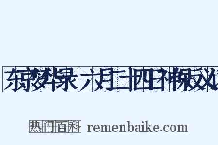 东京梦华录·六月二十四日神保反义词是什么意思的图片